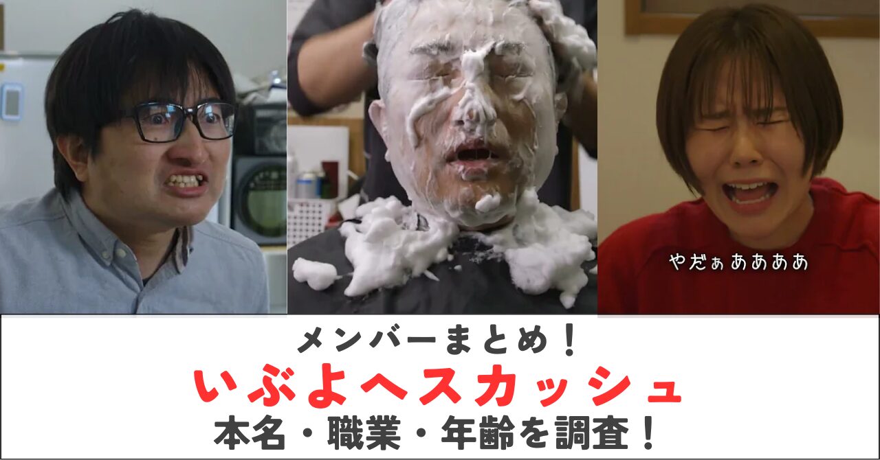 いぶよへスカッシュの女性・男性メンバーまとめ！本名・職業・年齢を調査！